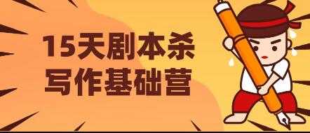 15天剧本杀写作基础营，让学员们快速掌握剧本杀写作的技巧与收益-冒泡网