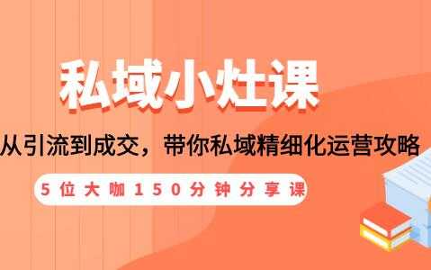 私域流量，从引流到成交，私域精细化运营攻略-冒泡网