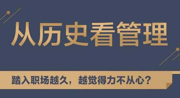 听历史，学中国式管理，教你从历史看管理讲座-冒泡网