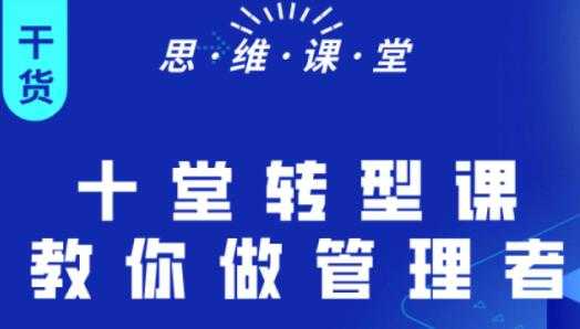 杨继刚《十堂转型课教你做管理者》课程讲座-冒泡网