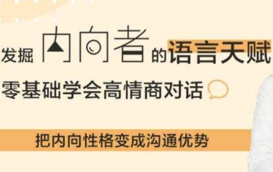 挖掘内向者的语言天赋，24个沟通套路，提高你的情商对话-冒泡网