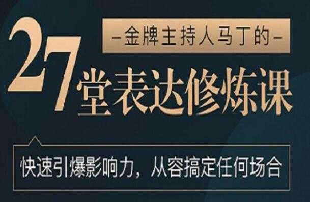 如何提高表达能力《27堂表达修炼课》金牌主持人-教你提高表达能力-冒泡网