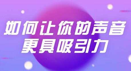 发声技巧训练课程视频，让你的声音更具吸引力-冒泡网