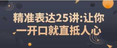 如何提高表达能力？《精准表达25讲》让你一开口就直抵人心-冒泡网