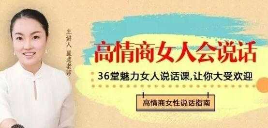 星慧《高情商女人会说话》36种话术技巧，做谈吐自如的幸福女人-冒泡网