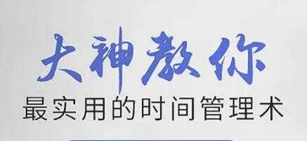 时间管理培训讲座《大神教你最实用的时间管理术》视频-冒泡网