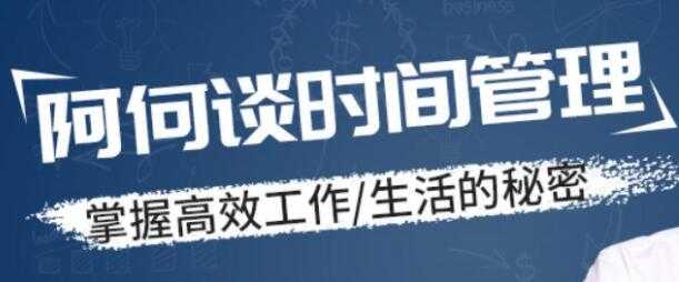 时间管理讲座，掌握高效工作，生活的秘密-冒泡网