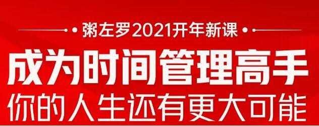 粥左罗 成为时间管理高手 讲座课程-冒泡网