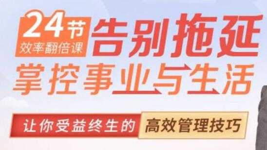 如何提高工作效率？效率达人教你10倍提升效率《告别拖延 掌控事业与生活》-冒泡网