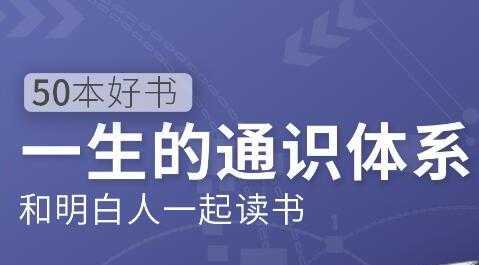 徐瑾通识课，50本好书《一生的通识体系》和明白人一起读书-冒泡网