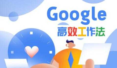 Google高效工作法，教你如何提高工作效率和自我管理能力-冒泡网