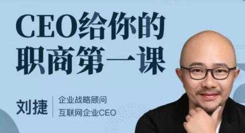 刘捷《CEO给你的职商第一课》-冒泡网