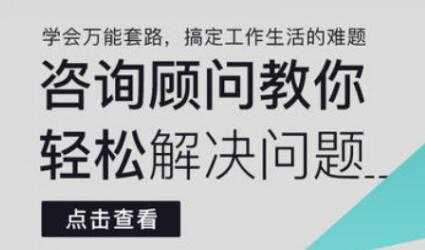 《咨询顾问教你轻松解决问题》学会万能套路，搞定工作生活的难题-冒泡网