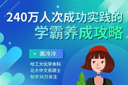 高冷冷《学霸养成攻略》240万人次成功实践的超级学习方法-冒泡网