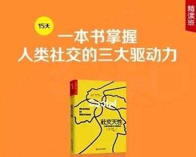 徐卓《社交天性》精读班，一本书掌握人类社交的三大驱动力-冒泡网