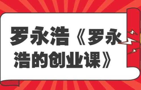 《罗永浩的创业课》人人都是创业者，为什么97％的人都需要了解创业-冒泡网