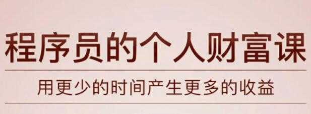 《程序员的个人财富课》教你如何用更少的时间产生更多的收益-冒泡网