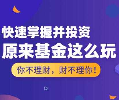 投资理财讲座，基金怎么玩，基金投资入门与技巧-冒泡网