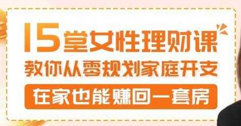 15堂女性理财讲座，教你从零规划家庭开支，在家也能赚回一套房-冒泡网