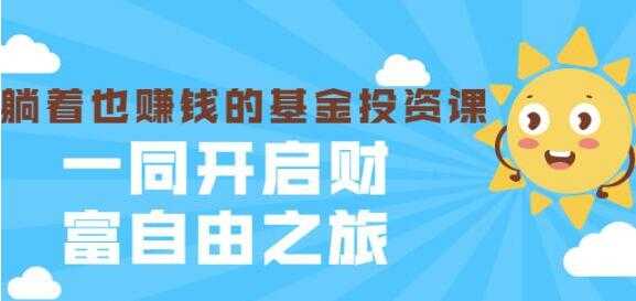 银行螺丝钉《躺着也赚钱的基金投资课》入门到精通-冒泡网