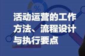 《活动运营的方法》流程与执行要点培训视频-冒泡网