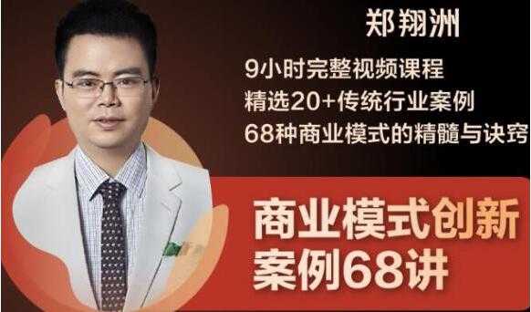 郑翔洲《商业模式创新案例68讲》精选20+传统行业案例，68种商业模式的精髓与诀窍-冒泡网