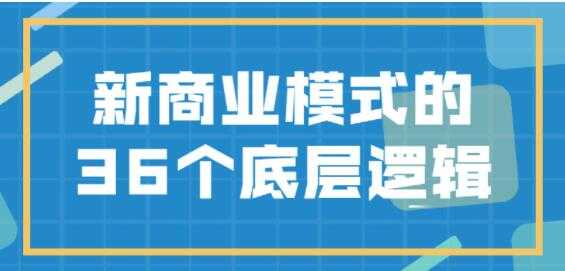 《新商业模式》的36个底层逻辑-冒泡网