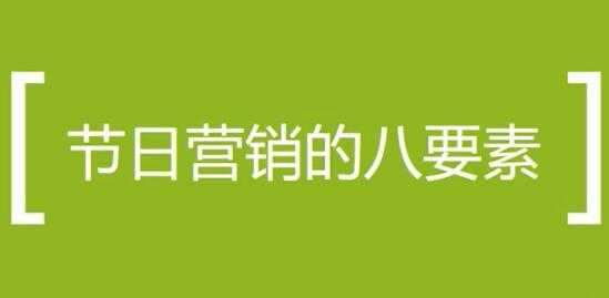 营销活动方案策划培训课程，节日做营销活动的八个要素-冒泡网