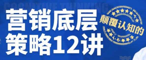 营销底层策略12讲视频讲座-冒泡网