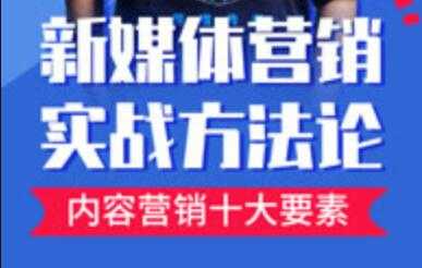 新媒体营销实战方法论培训课程视频-冒泡网