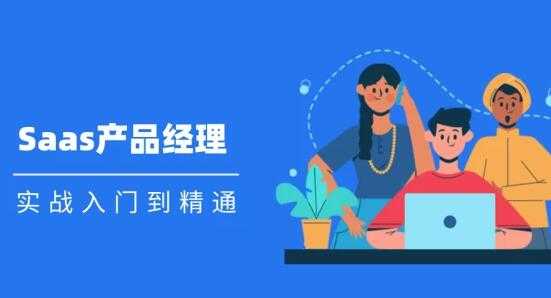 Saas 产品经理实战入门到精通课程视频-冒泡网