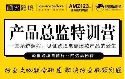 枫火跨境《产品总监特训营》行业大咖联合研发解决行业瓶颈问题-冒泡网