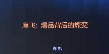 摩飞《爆品背后的蝶变》打造爆品, 需要哪些条件与标准?-冒泡网