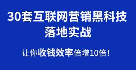 30套互联网营销黑科技落地实战，让你收钱效率倍增10倍-冒泡网