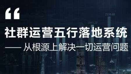 社群运营五行落地系统，解决一切运营问题，揭秘大咖日赚10万框架图-冒泡网