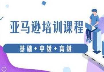 亚马逊跨境电商怎么做？亚马逊从0基础到高级培训课程-冒泡网