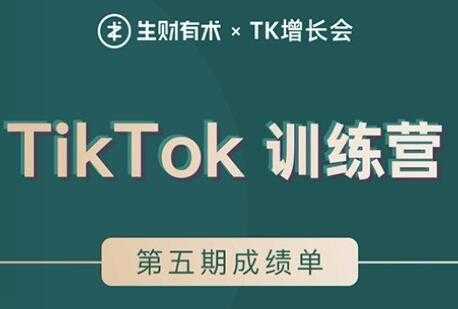 TIKTOK第五期训练营培训课程，带你玩赚TIKTOK，40天变现22万美元-冒泡网