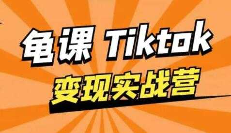 龟课-TikTok变现实战训练营 第1期 多种变现模式，轻松赚美刀-冒泡网