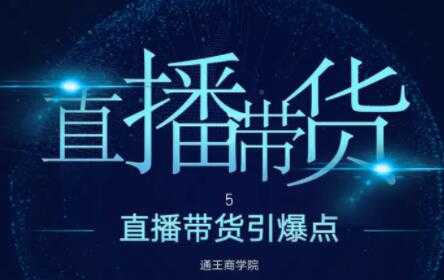 王通《直播带货引爆点》培训视频，新手直播带货年赚100万-冒泡网