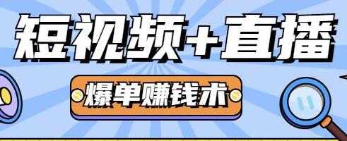 人人可操作的直播快速爆单术，0基础0粉丝，月赚2万+-冒泡网