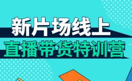 直播带货培训课程，新片场线上直播带货特训营-冒泡网