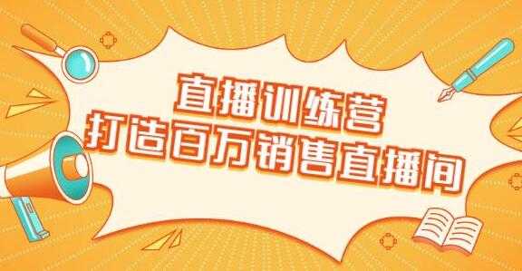 直播带货技巧，教会你如何直播带货，打造百万销售直播间-冒泡网