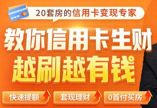 全新信用卡玩法：教你信用卡快速提额/0首付买房/套现生财，越刷越有钱-冒泡网