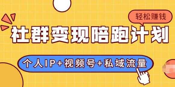 社群变现计划：建立“个人IP+视频号+私域流量”的社群商业模式轻松赚钱-冒泡网