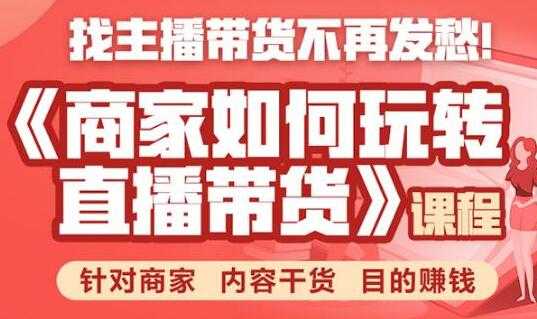 直播带货怎么做？商家如何玩转直播带货，针对商家 内容干货 目的赚钱-冒泡网