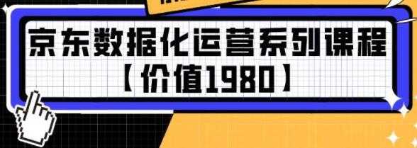 京东数据化运营系列培训课程视频【价值1980】-冒泡网