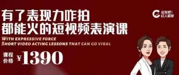 短视频拍摄爆款必备，咋拍都能火的短视频表演课培训视频-冒泡网