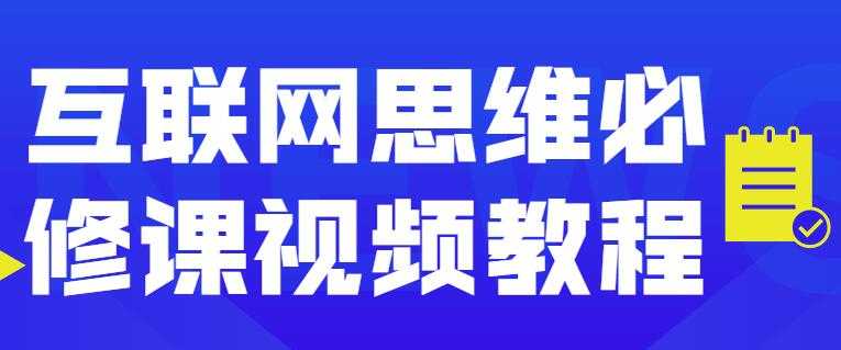 互联网思维必修课程视频讲座-冒泡网