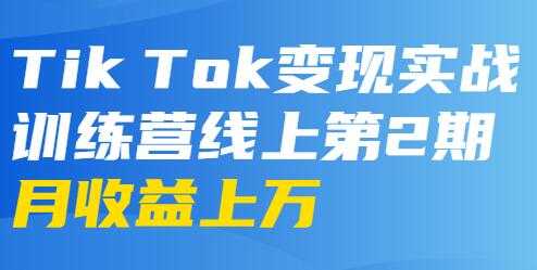 龟课-TikTok变现实战训练营 第2-4期 月收益上万不成问题-冒泡网