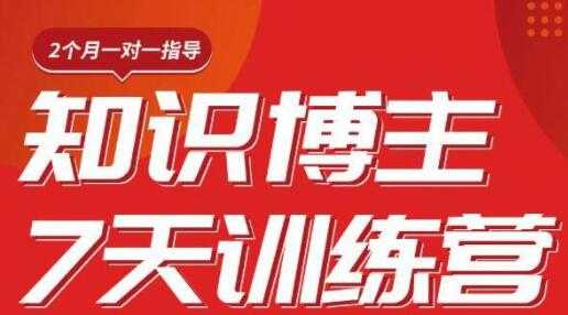 陈江雄 知识博主7天训练营培训课程，从0开始学知识博主带货-冒泡网